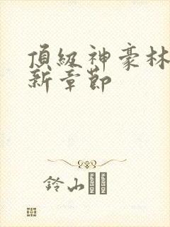 顶级神豪林云最新章节