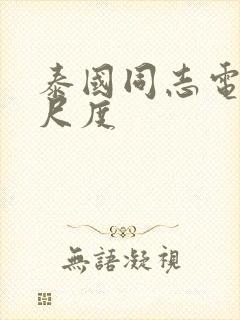 泰国同志电影大尺度