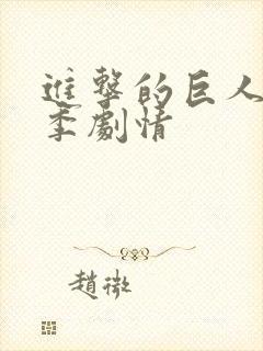 进击的巨人最终季剧情