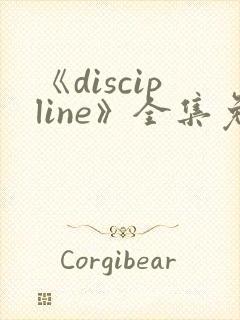 《discipline》全集免费观看动漫