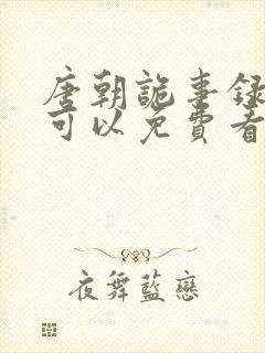 唐朝诡事录在哪可以免费看