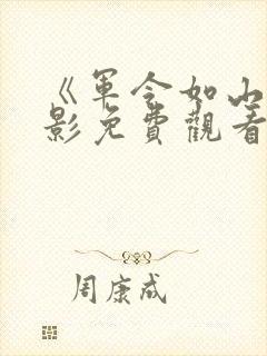 《军令如山》电影免费观看完整封面