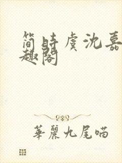 简时虞沈嘉和笔趣阁