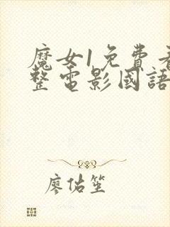 魔女1免费看完整电影国语