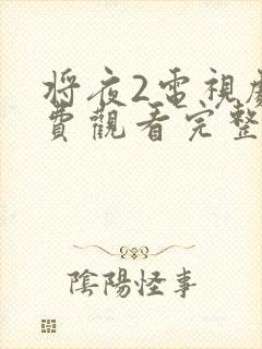 将夜2电视剧免费观看完整版高清在线播放封面