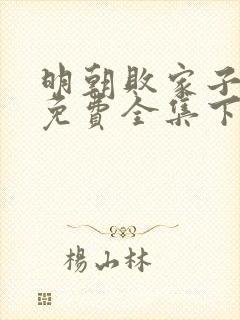 明朝败家子漫画免费全集下拉式漫画封面