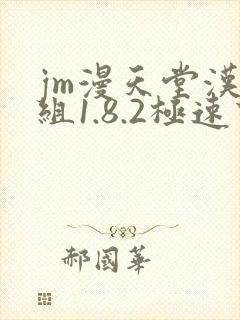 jm漫天堂汉化组1.8.2极速下载