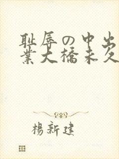 耻辱の中出し授业大桥未久在线播放