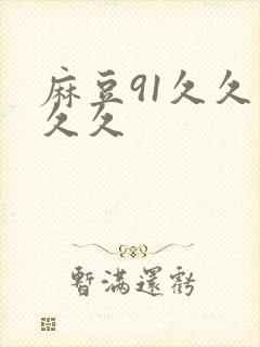 麻豆91久久久久久