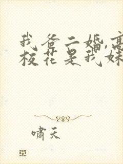 我爸二婚,高冷校花是我妹短剧免费