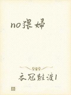 no猥妇
