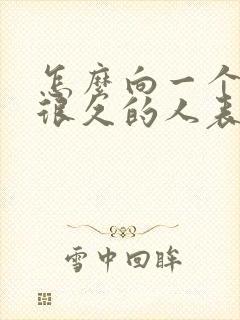 怎么向一个暗恋很久的人表白封面