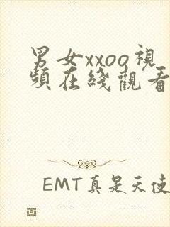 男女xxoo视频在线观看欧美