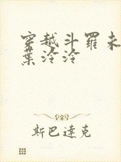 穿越斗罗未婚妻叶泠泠