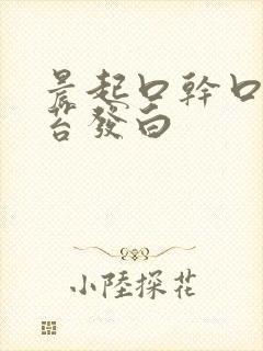 晨起口干口苦舌苔发白