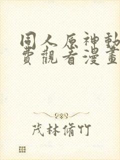 同人原神动漫免费观看漫画大结局