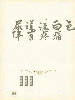 尿道流白色液体伴有疼痛