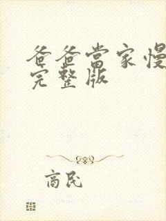 爸爸当家慢享季完整版