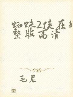 蜘蛛2侠在线完整版高清