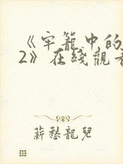 《牢笼中的妖精2》在线观看封面