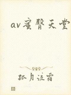av蜜臀天堂