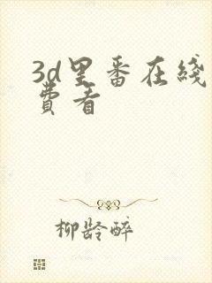 3d里番在线免费看