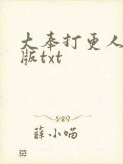 大奉打更人校对版txt