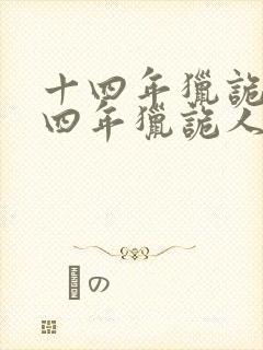 十四年猎诡人十四年猎诡人