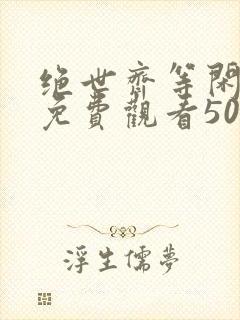 绝世齐等闲短剧免费观看50集