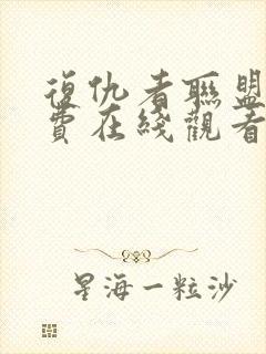 复仇者联盟4免费在线观看封面