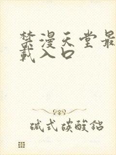 禁漫天堂最新下载入口封面