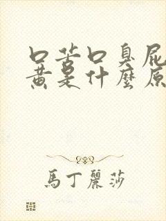 口苦口臭屁多尿黄是什么原因引起的