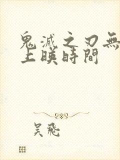 鬼灭之刃无限城上映时间