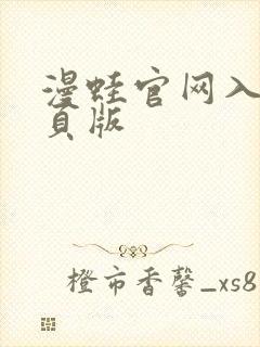 漫蛙官网入口网页版