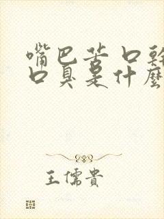 嘴巴苦 口干 口臭是什么原因封面