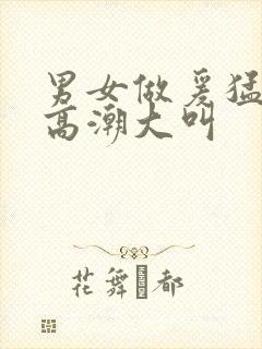 男女做爰猛烈动高潮大叫封面