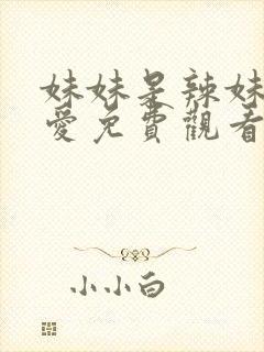 妹妹是辣妹真可爱免费观看动漫全集高清