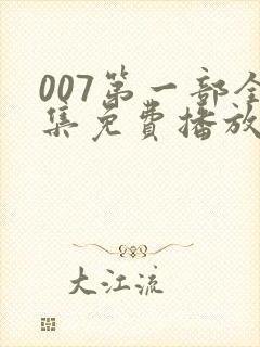 007第一部全集免费播放封面