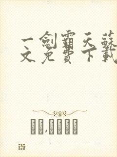 一剑霸天苏信全文免费下载封面