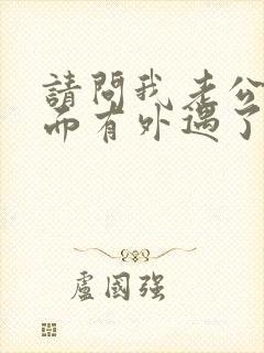 请问我老公在外面有外遇了我该怎么办封面