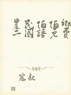 农民伯伯乡下妹二国语免费观看全集