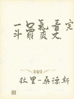 一口气看完穿越斗罗爽文