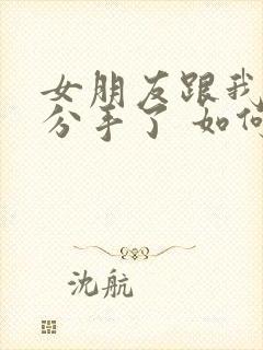 女朋友跟我提出分手了 如何挽回封面