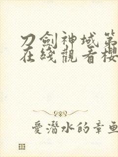 刀剑神域第一季在线观看樱花动漫