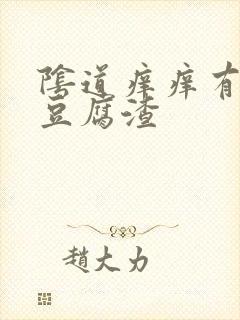 阴道痒痒有白色豆腐渣封面