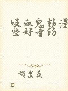 吸血鬼动漫有哪些好看的