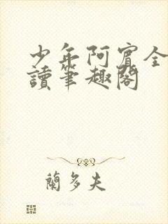 少年阿宾全文阅读笔趣阁