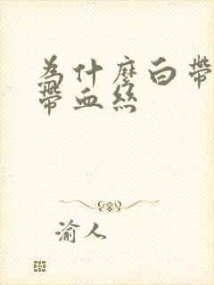 为什么白带经常带血丝