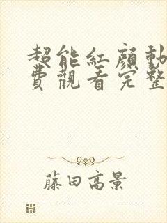 超能红颜动漫免费观看完整版高清