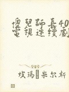 傻儿师长40集电视连续剧免费观看